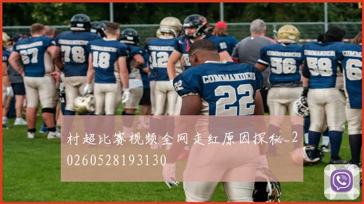 村超比赛视频全网走红原因探秘_20260528193130