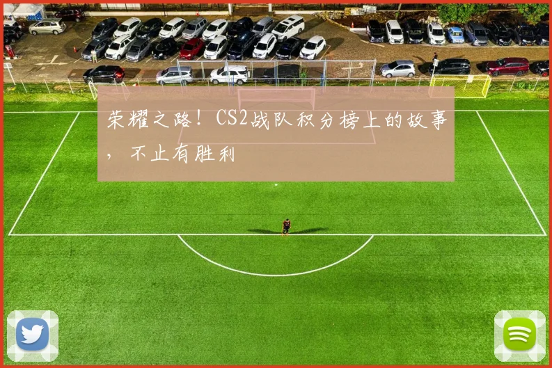 荣耀之路！CS2战队积分榜上的故事，不止有胜利