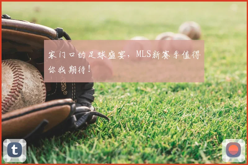 家门口的足球盛宴，MLS新赛季值得你我期待！
