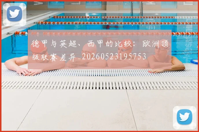德甲与英超、西甲的比较：欧洲顶级联赛差异_20260523195753
