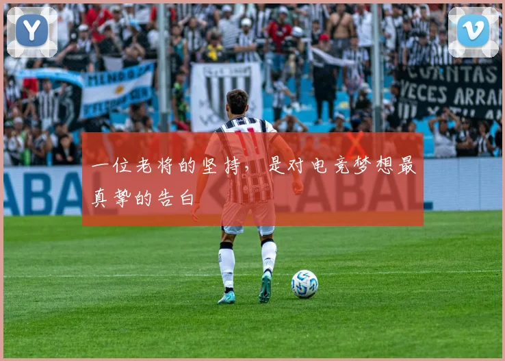 一位老将的坚持,是对电竞梦想最真挚的告白