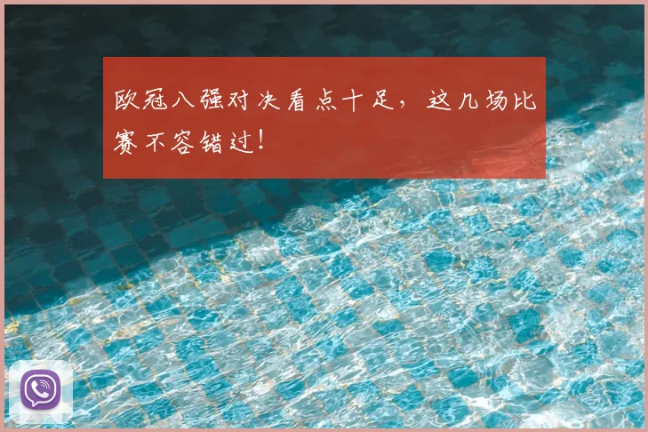 欧冠八强对决看点十足,这几场比赛不容错过!