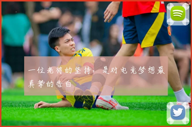 一位老将的坚持,是对电竞梦想最真挚的告白