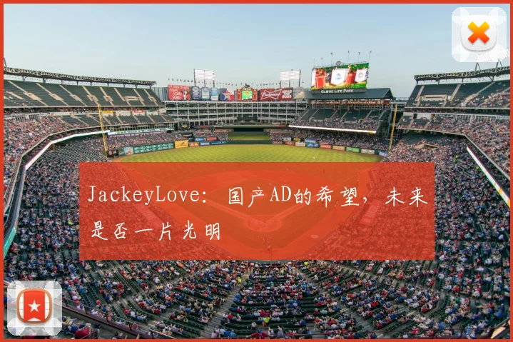 JackeyLove:国产AD的希望,未来是否一片光明