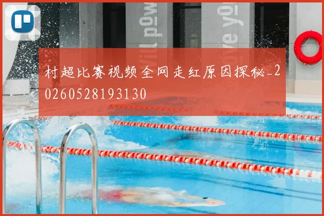 村超比赛视频全网走红原因探秘_20260528193130