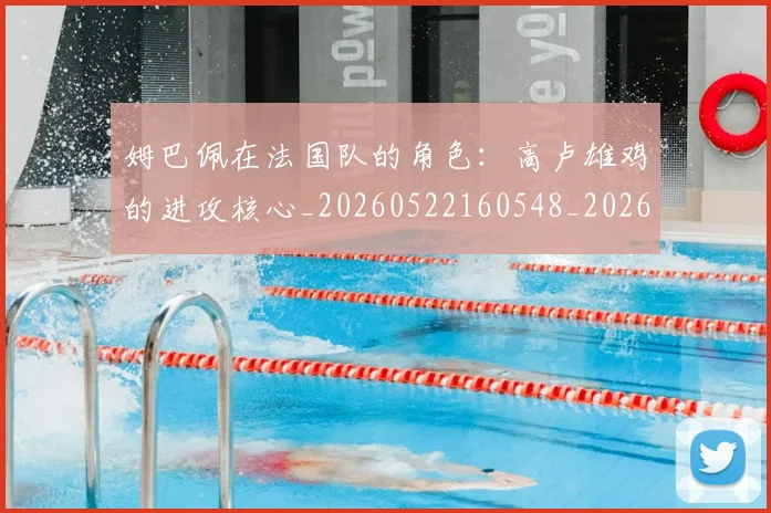 姆巴佩在法国队的角色：高卢雄鸡的进攻核心_20260522160548_20260703231533
